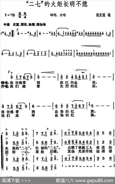 “二七”的火炬长明不熄（领唱、合唱） - 周庆国|胡俊成