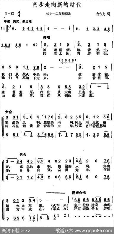 阔步走向新的时代（铁十一工程局局歌） - 白作先|胡俊成