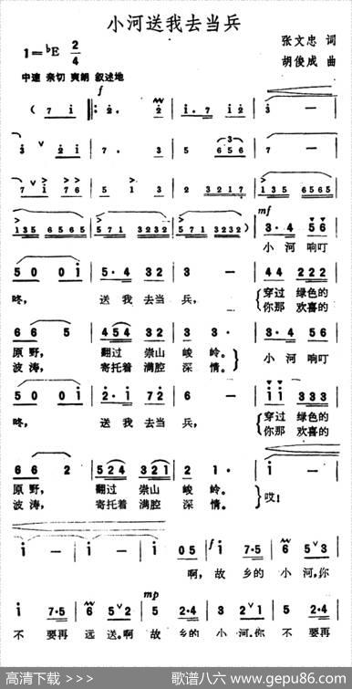 小河送我去当兵 - 张文忠|胡俊成