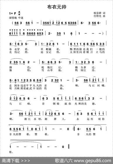 布衣元帅 - 杨显群|任铮光