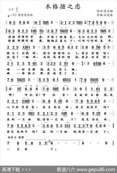 木格措之恋（肖云翔词石茂海曲） - 肖云翔|石茂海