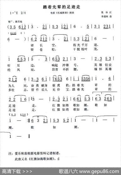 踏着先辈的足迹走（电影《长城新曲》插曲） - 集体创作组|李遇秋