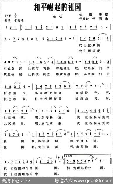 和平崛起的祖国 - 许德清|任秀岭、任明