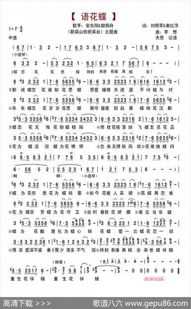 语花蝶（连续剧《新梁山伯祝英台》主题曲） - 刘照军谢红萍|李想