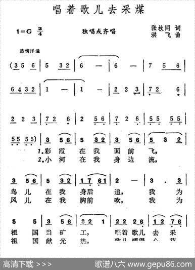 唱着歌儿去采煤 - 张枚同|洪飞