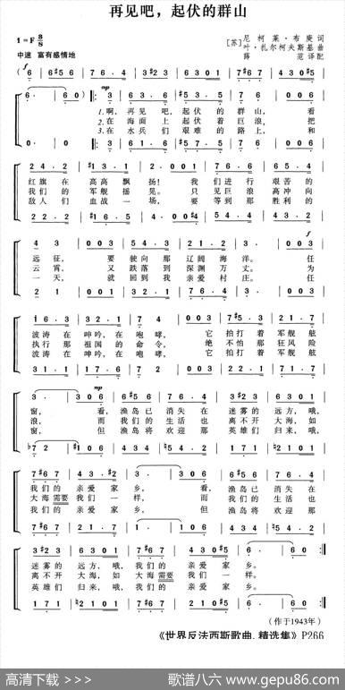 [前苏联]再见吧，起伏的群山（合唱）|薛范译配