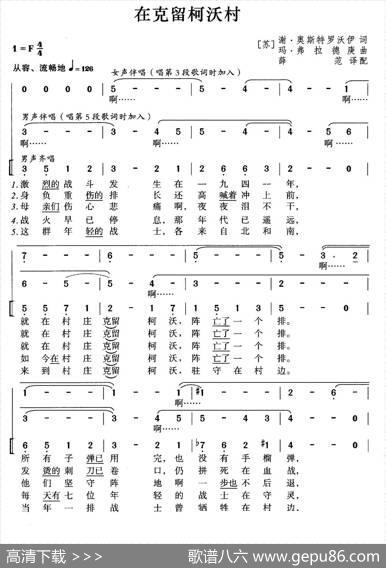 [前苏联]在克留科沃村（合唱）|薛范译配