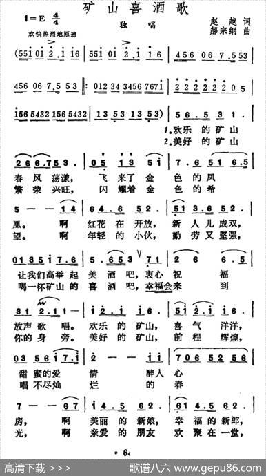 矿山喜酒歌 - 赵越|郝宗纲