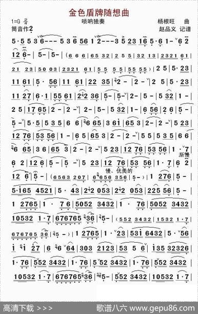 金色盾牌随想曲（移植唢呐独奏曲）|杨根旺