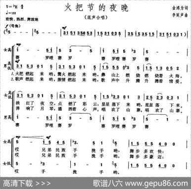火把节的夜晚（金鸿为词李延声曲） - 金鸿为|李延声