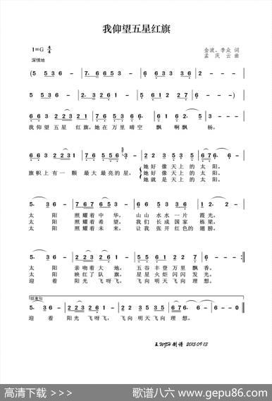 我仰望五星红旗 - 金波、李众|孟庆云