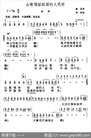 山歌唱给祖国的人民听 - 塞克|刘炽
