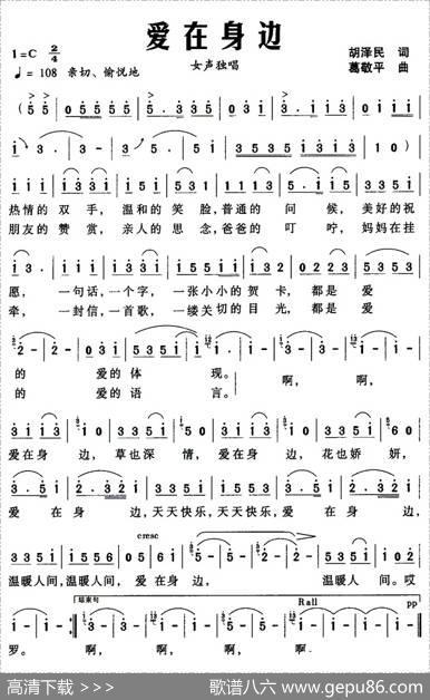 爱在身边（胡泽民词葛敬平曲） - 胡泽民|葛敬平