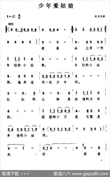 少年爱姑娘（台湾民歌）