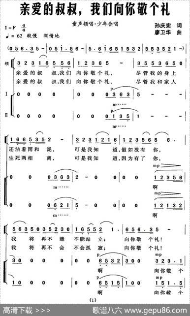 亲爱的叔叔，我们向你敬个礼（领唱、合唱） - 孙庆宪|廖卫华