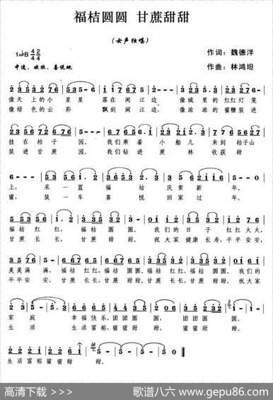 福桔圆圆，甘蔗甜甜（魏德泮词林鸿坦曲） - 魏德泮|林鸿坦