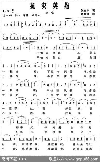 抗灾英雄（张立中词张盛金曲） - 张立中|张盛金