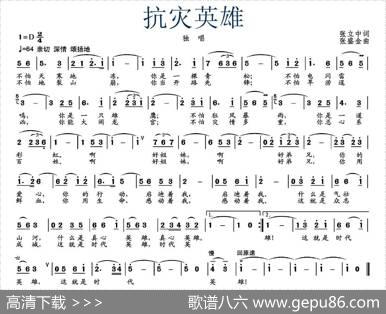 抗灾英雄（张立中词张盛金曲） - 张立中|张盛金