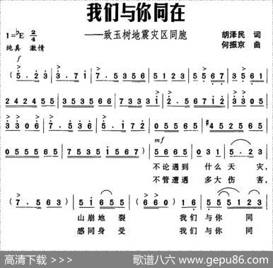 我们与你同在——致玉树地震灾区同胞 - 胡泽民|何振京