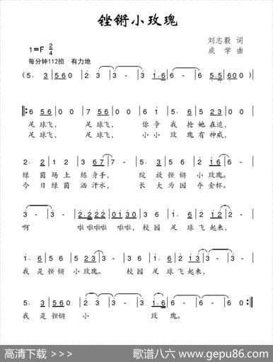 铿锵小玫瑰（刘志毅词成学曲） - 刘志毅|成学
