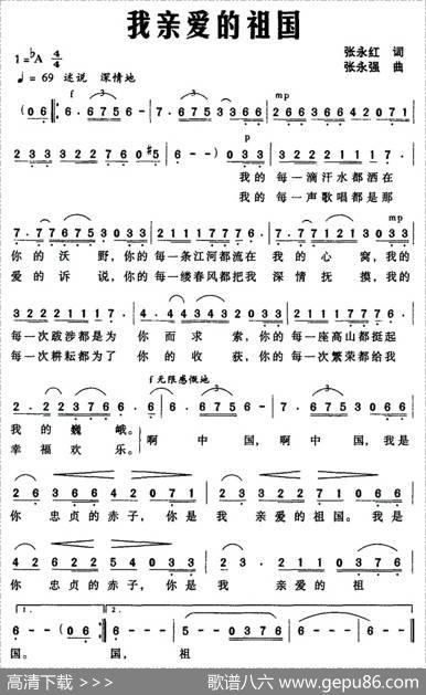 我亲爱的祖国（张永红词张永强曲） - 张永红|张永强