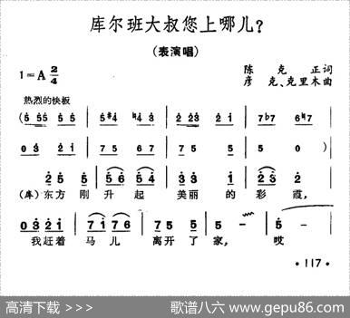 库尔班大叔您上哪（男声独唱、女声表演唱） - 陈克正|彦克、克里木