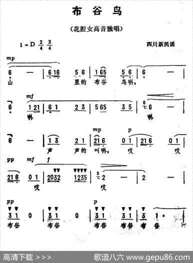 布谷鸟（四川新民歌、劫夫编曲）|四川新民歌、劫夫编曲