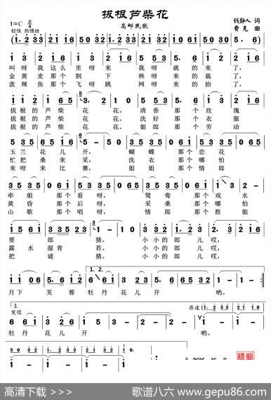 拔根芦柴花（高邮民歌）