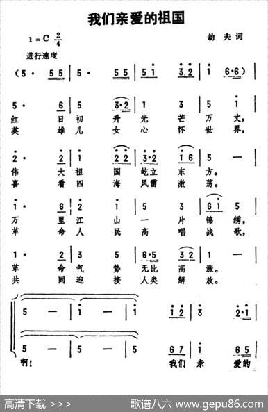 我们亲爱的祖国 - 劫夫|劫夫