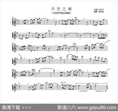天空之城（中音萨克斯四重奏分谱）|久石让