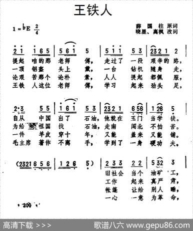 王铁人 - 薛国柱原词晓星、高枫改词|劫夫