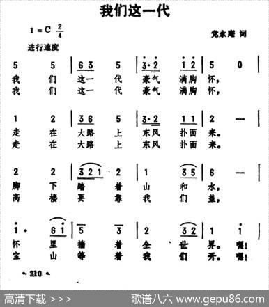 我们这一代（党永庵词劫夫曲） - 党永庵|劫夫