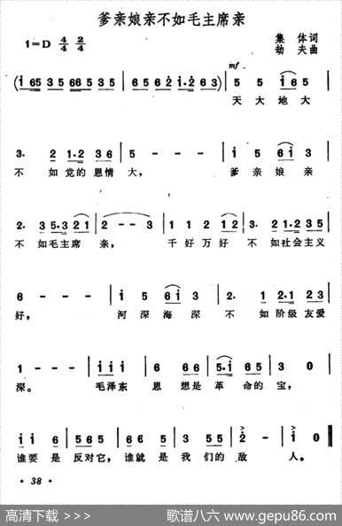 爹亲娘亲不如毛主席亲（又名：天大地大不如党的恩情大） - 根据邢台革命谚语编词|劫夫