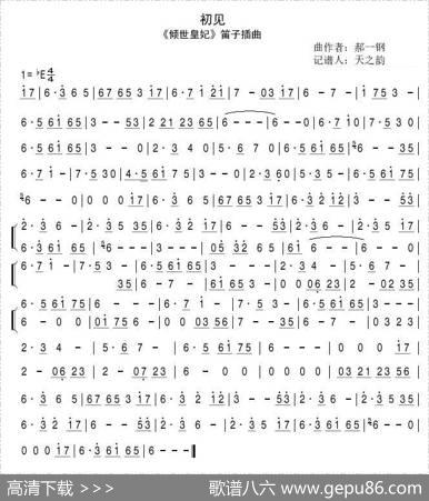 初见（《倾世皇妃》笛子插曲）|郝一钢