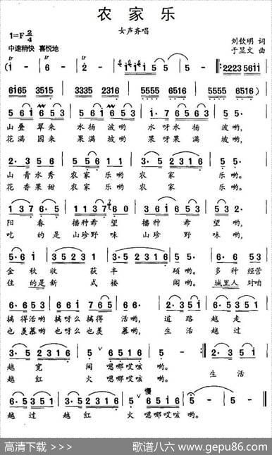 农家乐（刘钦明词于显文曲） - 刘钦明|于显文