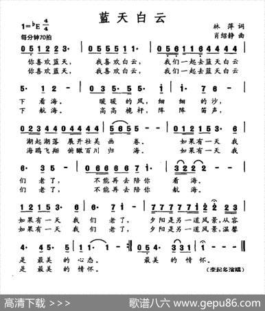 蓝天白云（林萍词肖绍静曲） - 林萍|肖绍静