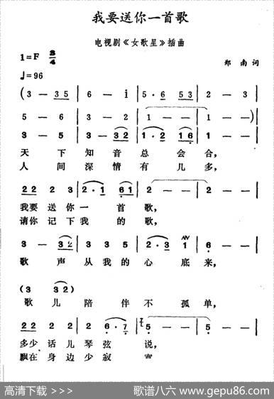 我要送你一首歌（电视剧《女歌星》插曲） - 郑南|徐东蔚