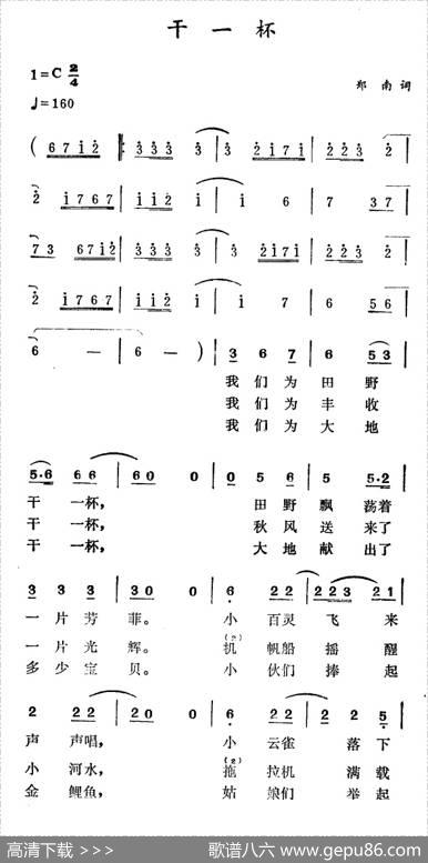 干一杯（郑南词徐东蔚曲） - 郑南|徐东蔚