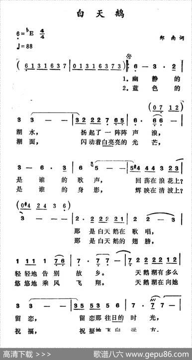 白天鹅（郑南词徐东蔚曲） - 郑南|徐东蔚