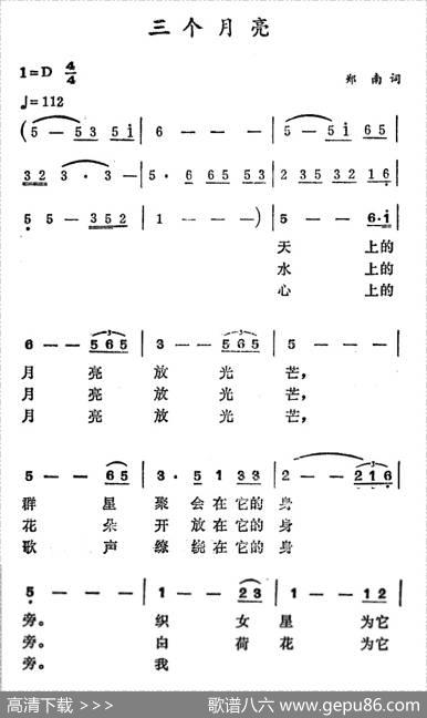 三个月亮（郑南词徐东蔚曲） - 郑南|徐东蔚