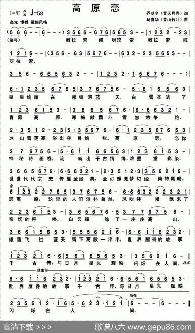 高原恋（乔明全词马喜华曲） - 乔明全|马喜华