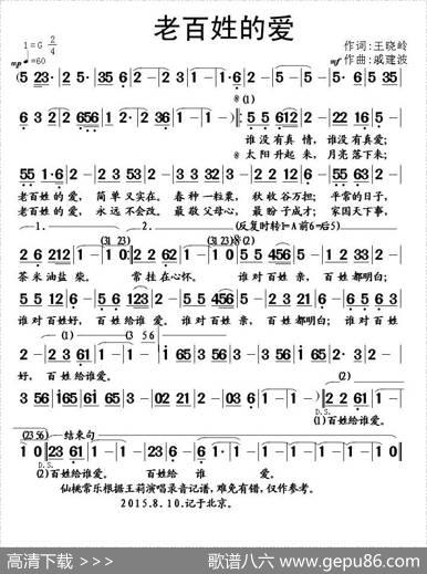 老百姓的爱（王晓岭词戚建波曲） - 王晓岭|戚建波