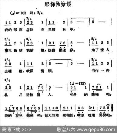 那梯帕姑娘（哈萨克民歌）