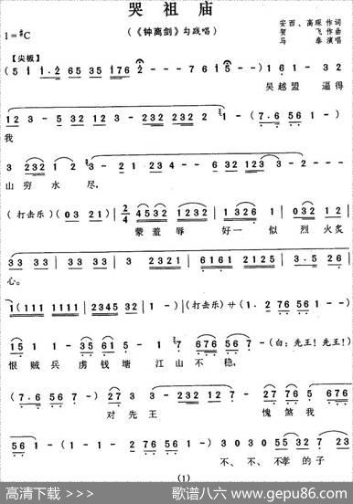哭祖庙（《钟离剑》勾践唱段）