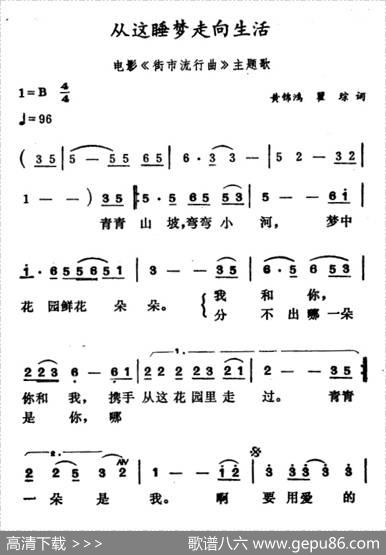 从这睡梦走向生活（电影《街市流行曲》主题歌） - 黄锦鸿、翟琮|徐东蔚