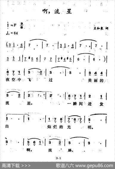 啊，流星 - 王和泉|徐东蔚