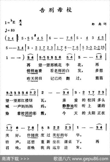 告别母校（郑南词徐东蔚曲） - 郑南|徐东蔚