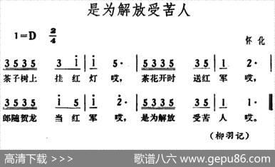 是为解放受苦人|湖南怀化革命民歌