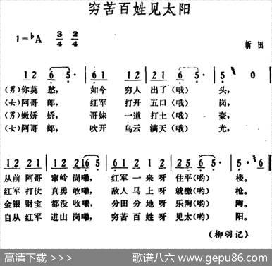 穷苦百姓见太阳|湖南新田革命民歌
