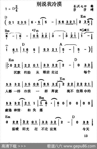 别说我冷漠（带和弦） - 莎莎